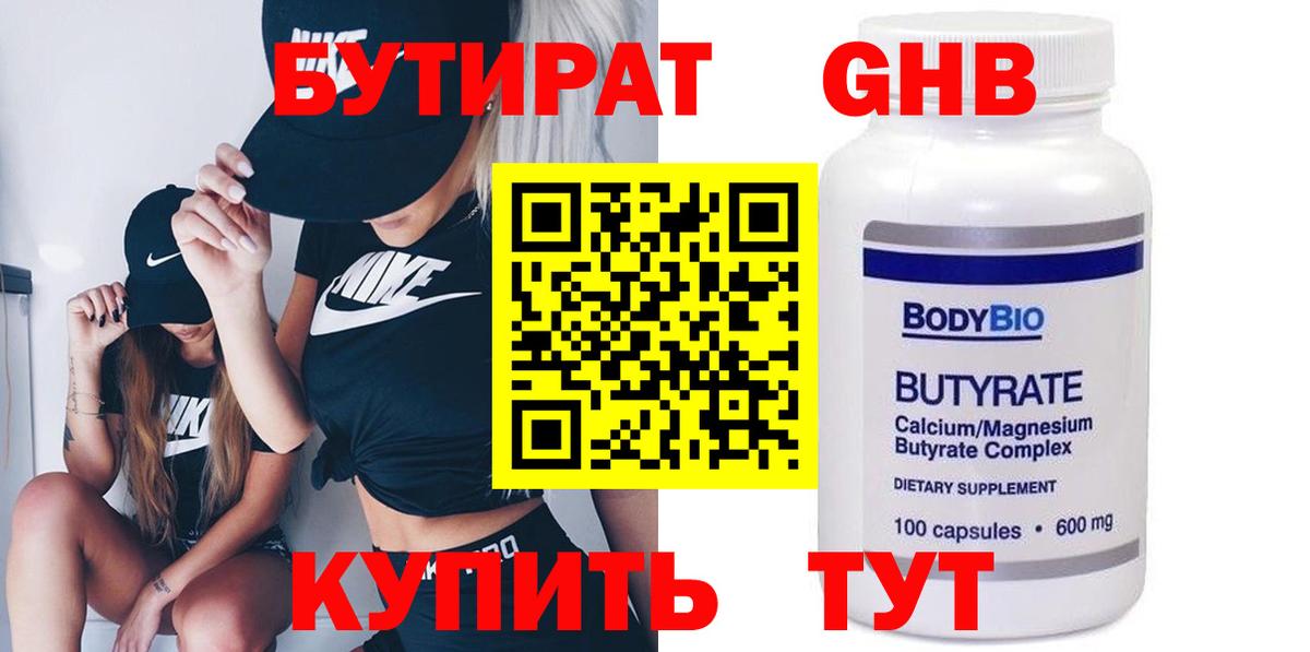 БУТИРАТ оксибутират Троицк