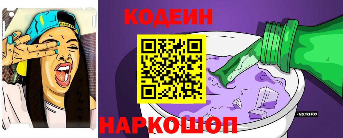 Codein Purple Drank Троицк