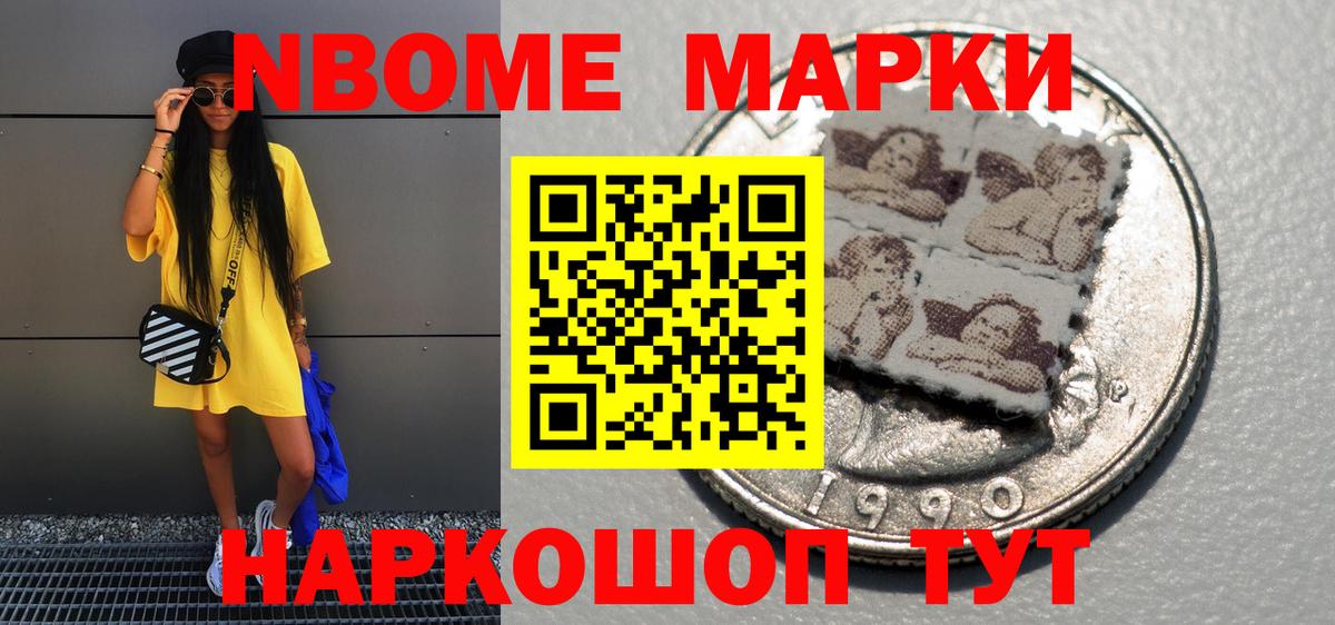 Марки 25I-NBOMe 1500мкг Троицк